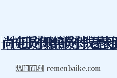 尚书屯田员外郎赠兵部员外郎钱君墓表组词是什么意思的图片